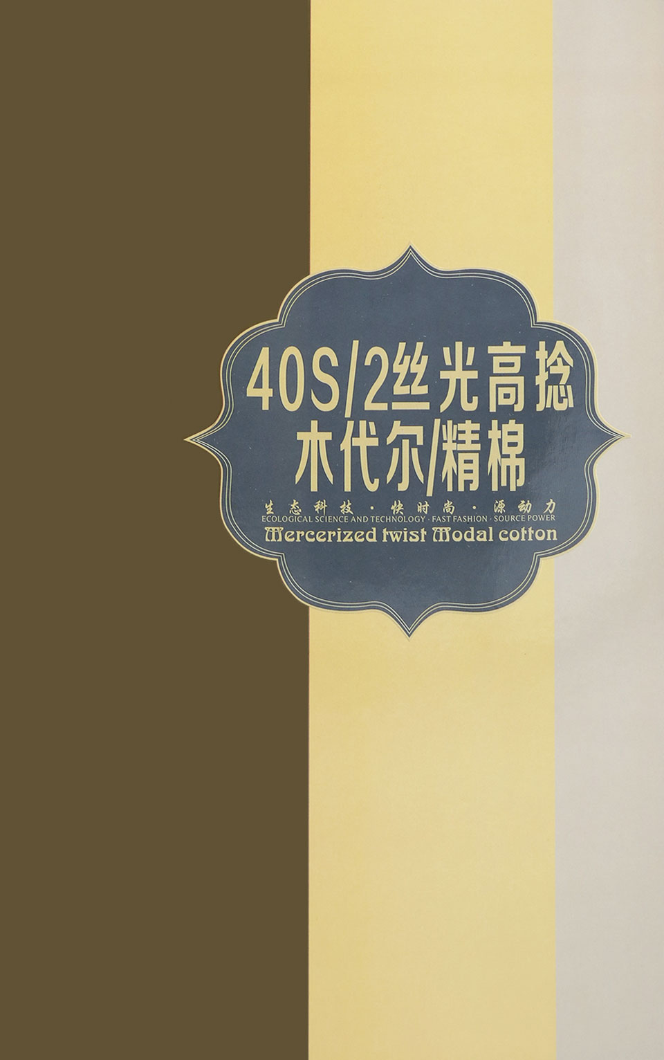 40S/2 丝光高捻木代尔/精棉 50/50